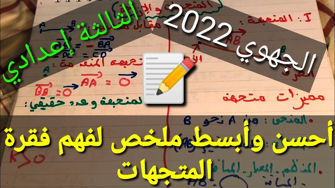 الملخص الذي يبحث عنه الجميع لفهم فقرة المتجهات #الجهوي_الثالثة_إعدادي_2022#
