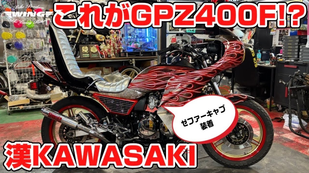 本気のGPZ400F～希少車輌！旧車會使用フルカスタム～