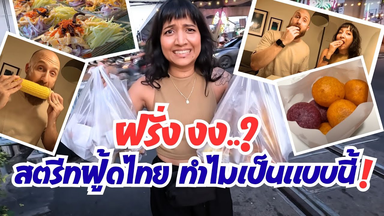 ฝรั่งงงหนัก สตรีทฟู้ดไทยดังไปทั่วโลก ก็เพราะแบบนี้