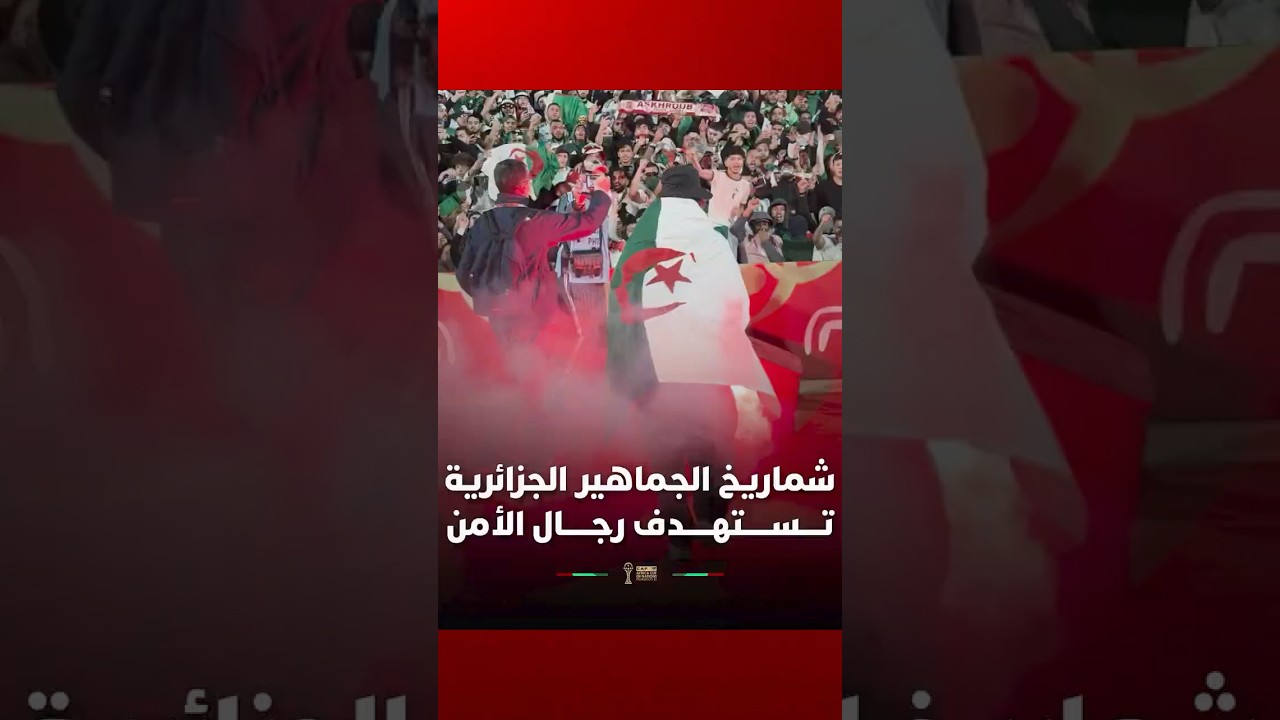 أجواء مشحونة   شماريخ الجماهير الجزائرية تستهدف رجال الأمن بعد الإقصاء ⚠️🧨#Viral video