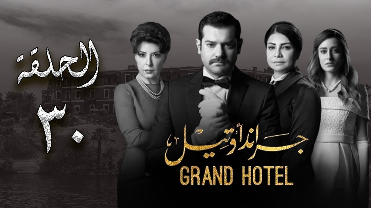 مسلسل جراند أوتيل - بطولة عمرو يوسف وأمينة خليل - الحلقة الثلاثون والاخيرة | Episode30