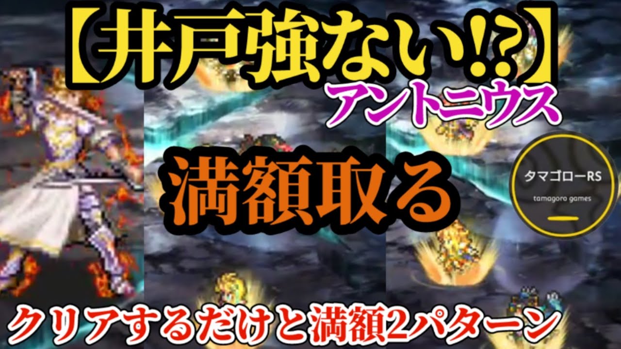 【ロマサガRS】「満額取る」生まれ変わった井戸のアントニウス兄さんをシバく　#ロマサガRS　#タマ井戸