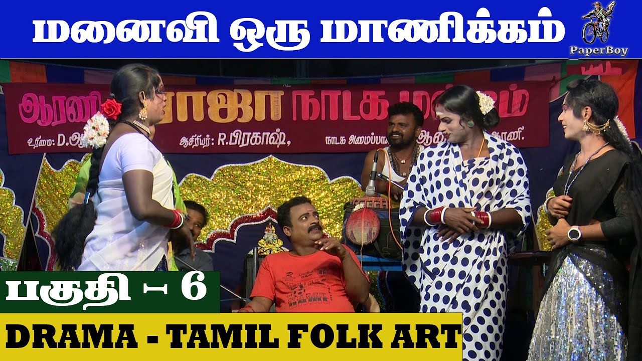 மனைவி ஒரு மாணிக்கம் | Part 6 | Manaivi Oru Manickam | Roja Nadaga Mandram | FOR BOOKING: 8637672349