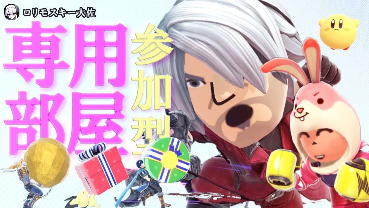 ｺﾞﾎｳﾋﾞｽﾏﾌﾞﾗ... ..専用部屋(参加歓迎)【#スマブラSP】 #専用部屋配信