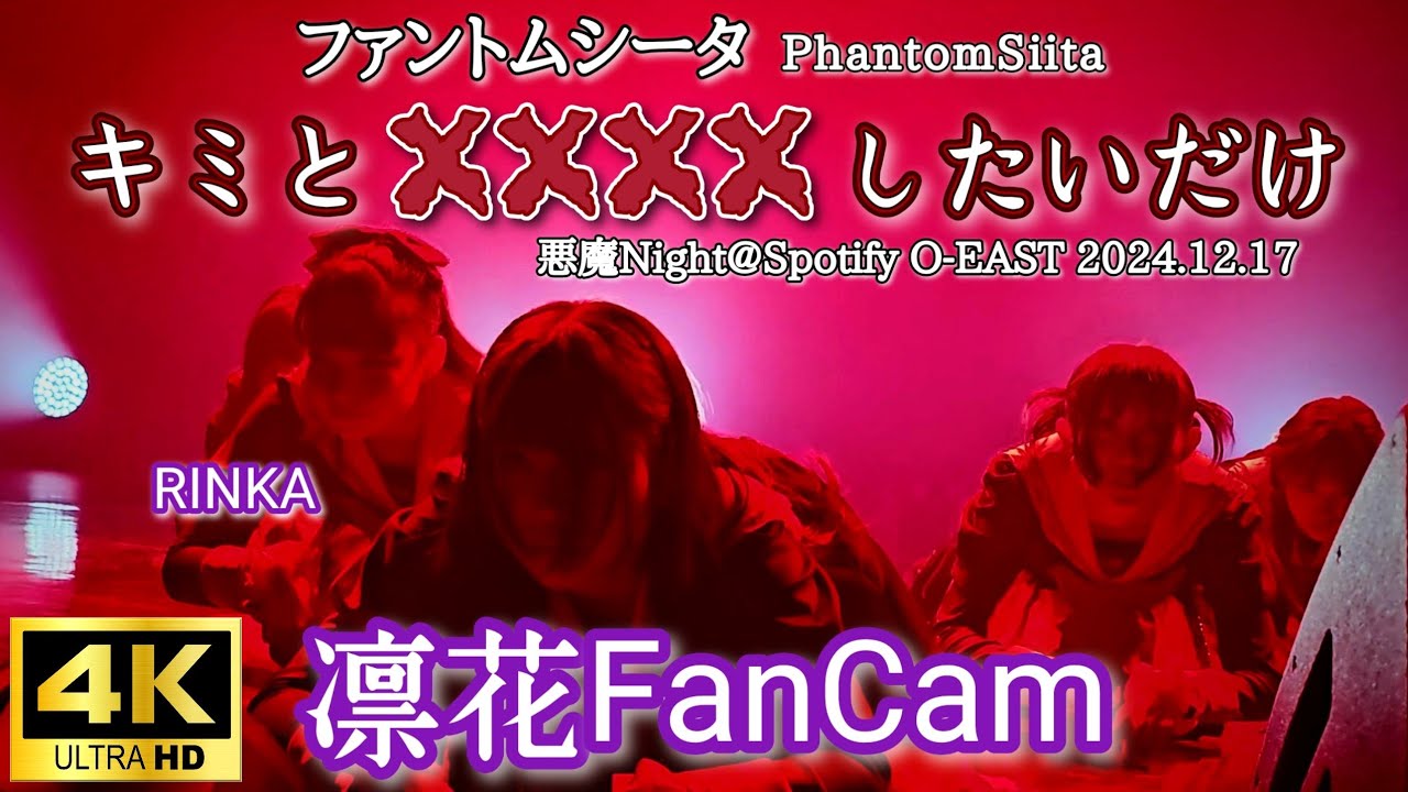 4K【凛花FanCam】ファントムシータ『キミと✕✕✕✕したいだけ』(LIVE) [2024.12.17 悪魔Night Duel Buster @Spotify O-EAST]
