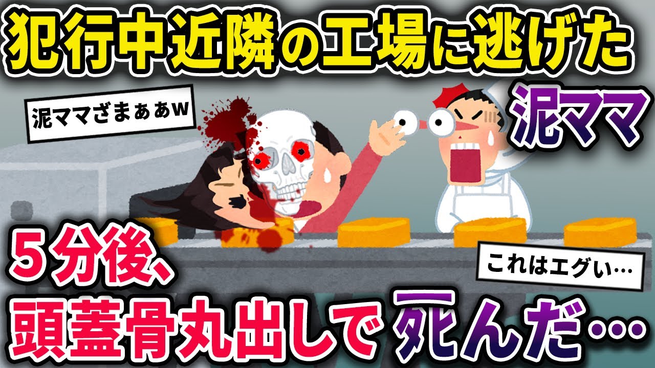 【泥ママ】泥中にイッチに見つかり近隣の工場に逃げた泥ママ→5分後、思わぬ災難が泥ママにふりかかり…【2chスカっとスレ・ゆっくり解説】