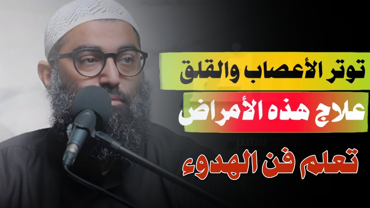 توتر الأعصاب و القلق والإكتئاب الحل لهذه الأمرااااD | تعلم فن الهدوء  الشيخ أمجد سمير 