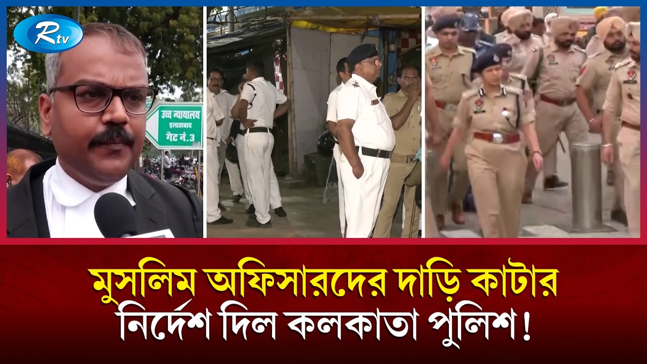 কলকাতা পুলিশের মুসলিম কর্মীরা দাড়ি রাখতে পারবেন না? | Muslim Beard Rule | Kolkata Police | Rtv News