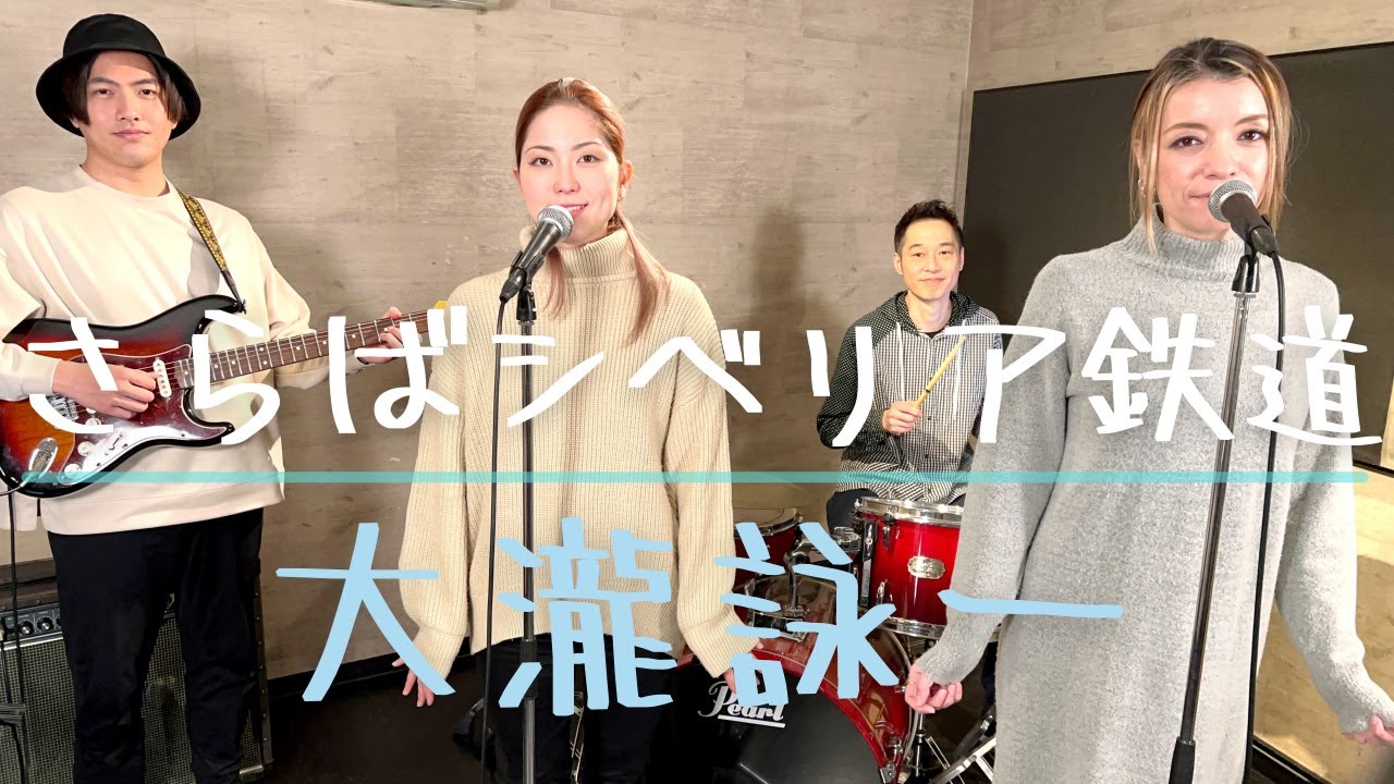 【歌詞付】さらばシベリア鉄道 / 大滝詠一【Cover】Saraba Siberia Tetsudo by Eiichi Ohtaki