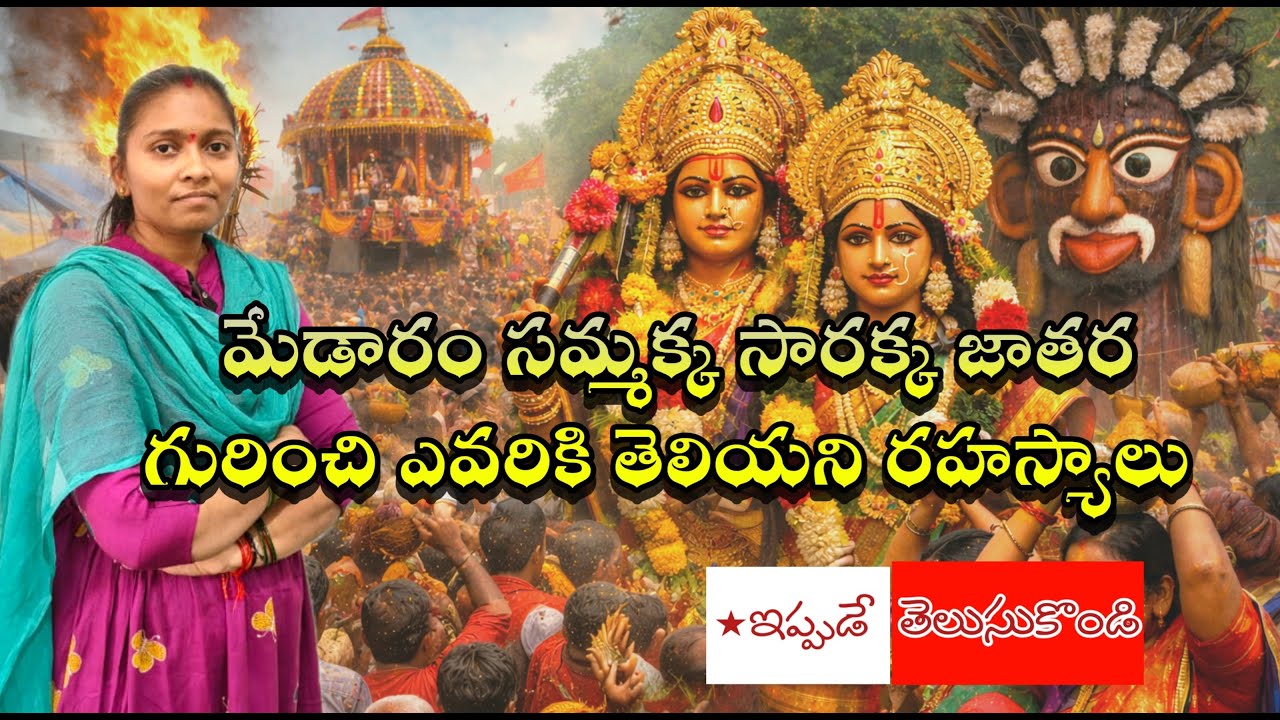 సమ్మక్క సారక్క జాతర గురించి తెలుసుకుందాం