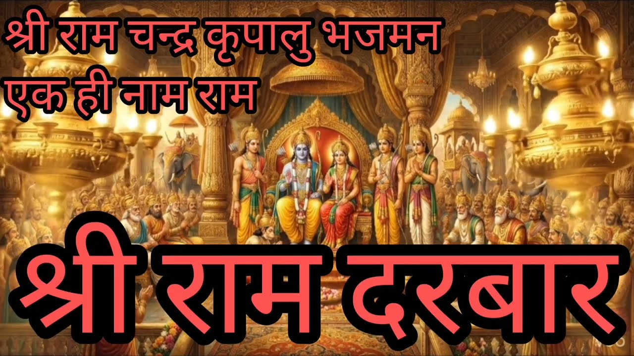 श्री राम दरबार के दो सुंदर भजन #yt #ytvideoes #Gopalkebol #jaishriram #hanumanji #bhajan #bhajanmarg