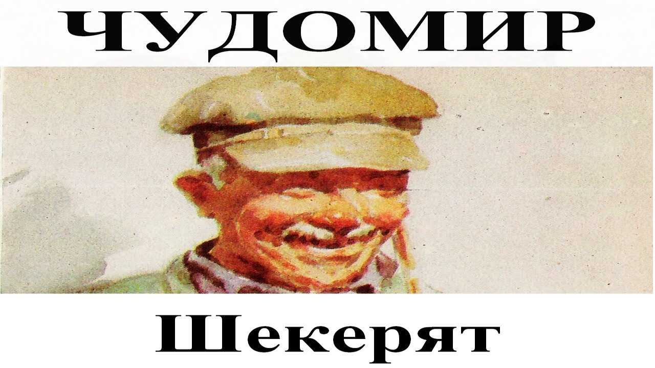 ЧУДОМИР: Шекерят
