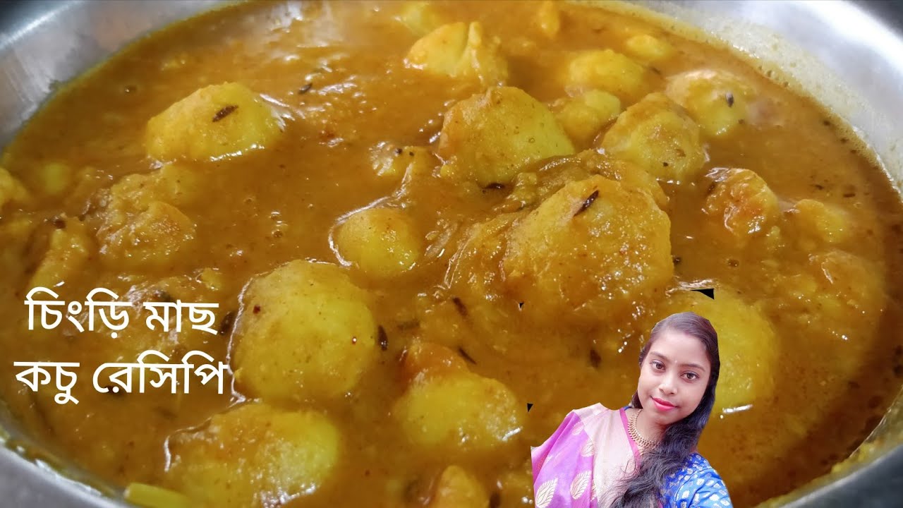 চিংড়ি মাছ দিয়ে গাঠি কচুর রেসিপি..।। Chingri Mach Diye Gathi Kochur Recipe..।। #recipe 