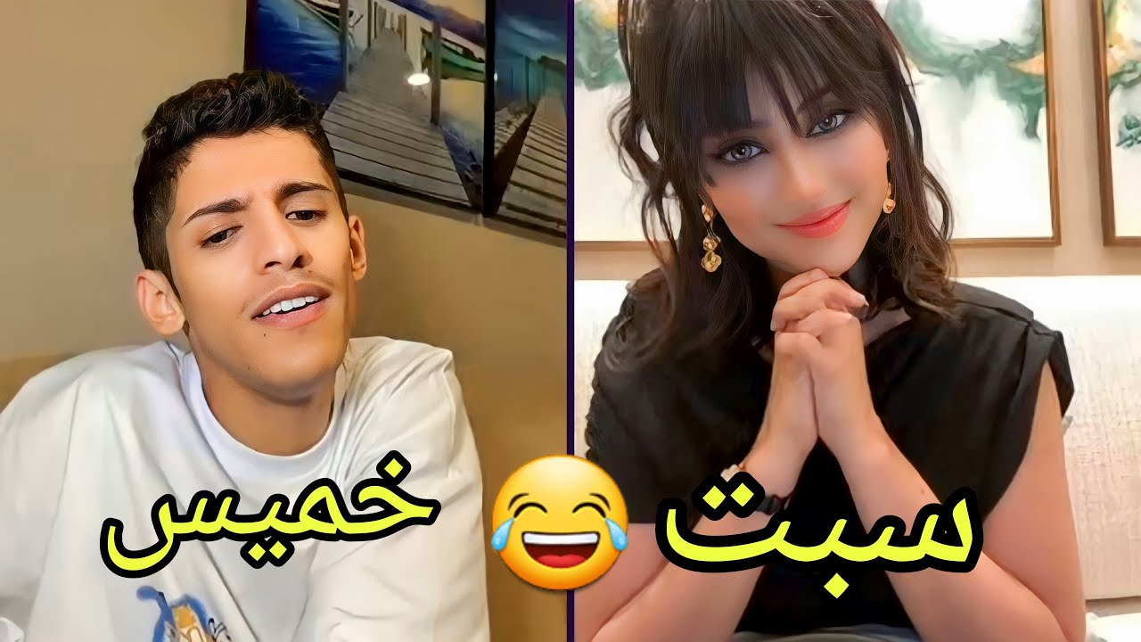 الفنان سعود بن خميس مع الفنانه البحرينيه شيلاء سبت 🤣🔥😂 سعود كان خاق عليها 😂🔥 هو القمر منك تغذى 😂🔥