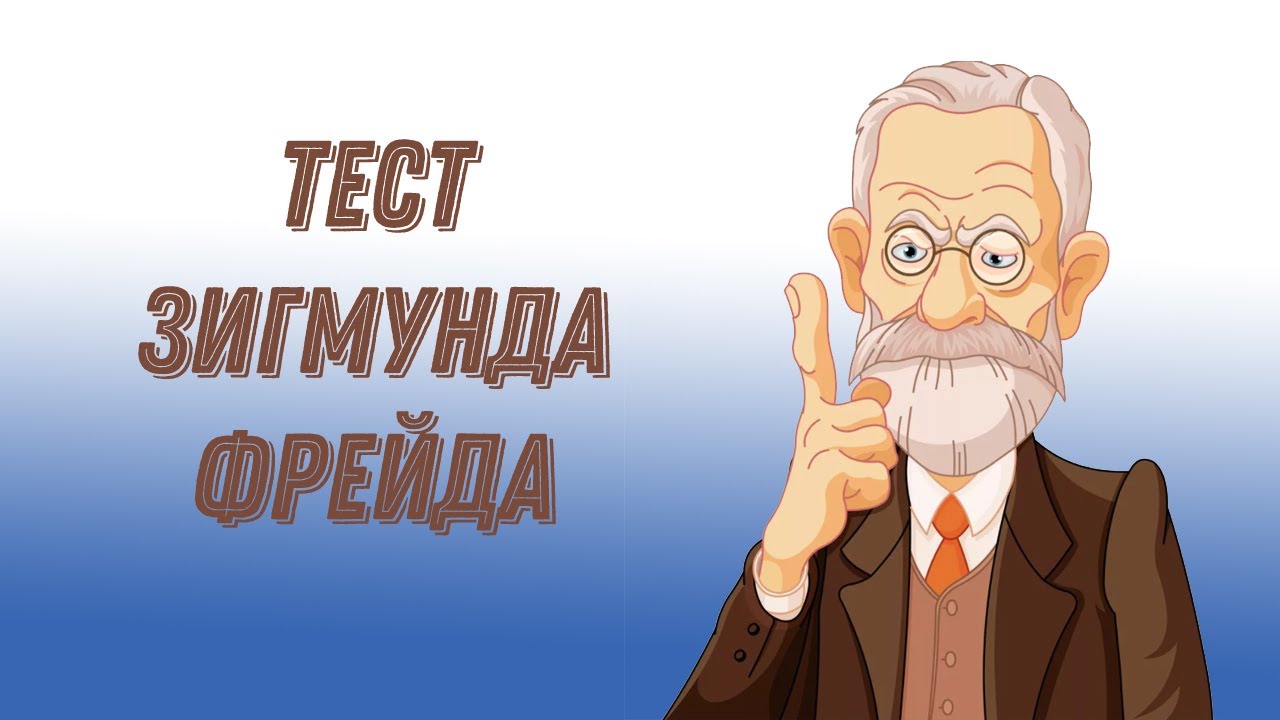 Психологический тест Зигмунда Фрейда