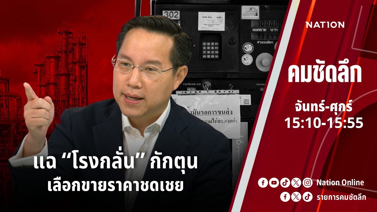 แฉ “โรงกลั่น” กักตุน เลือกขายราคาชดเชย | คมชัดลึก | NationTV 22