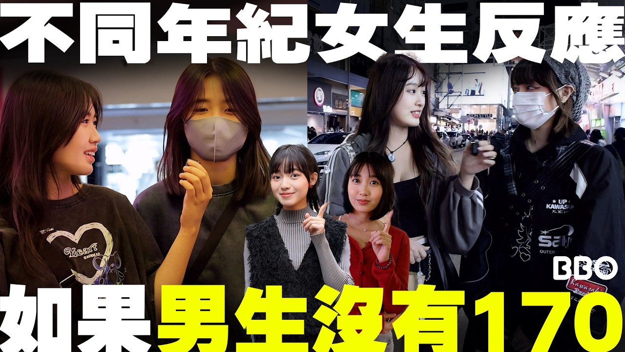 15歲、20歲、30歲女生怎麼看沒170的男生？ ｜#BBO｜#試下囉唔駛死 #香港