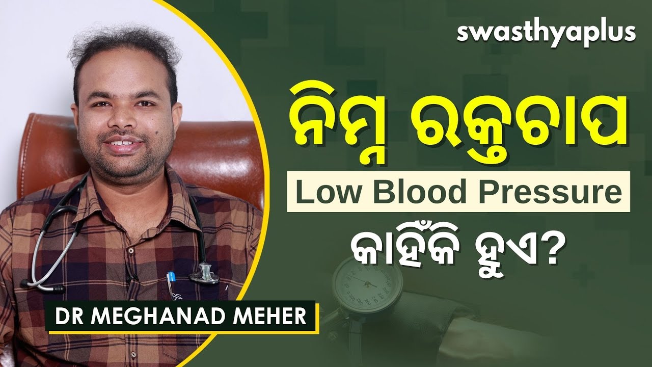 ନିମ୍ନ ରକ୍ତଚାପ - କାରଣ, ଲକ୍ଷଣ, ଚିକିତ୍ସା | Low Blood Pressure (Hypotension) in Odia | Dr Meghanad Meher