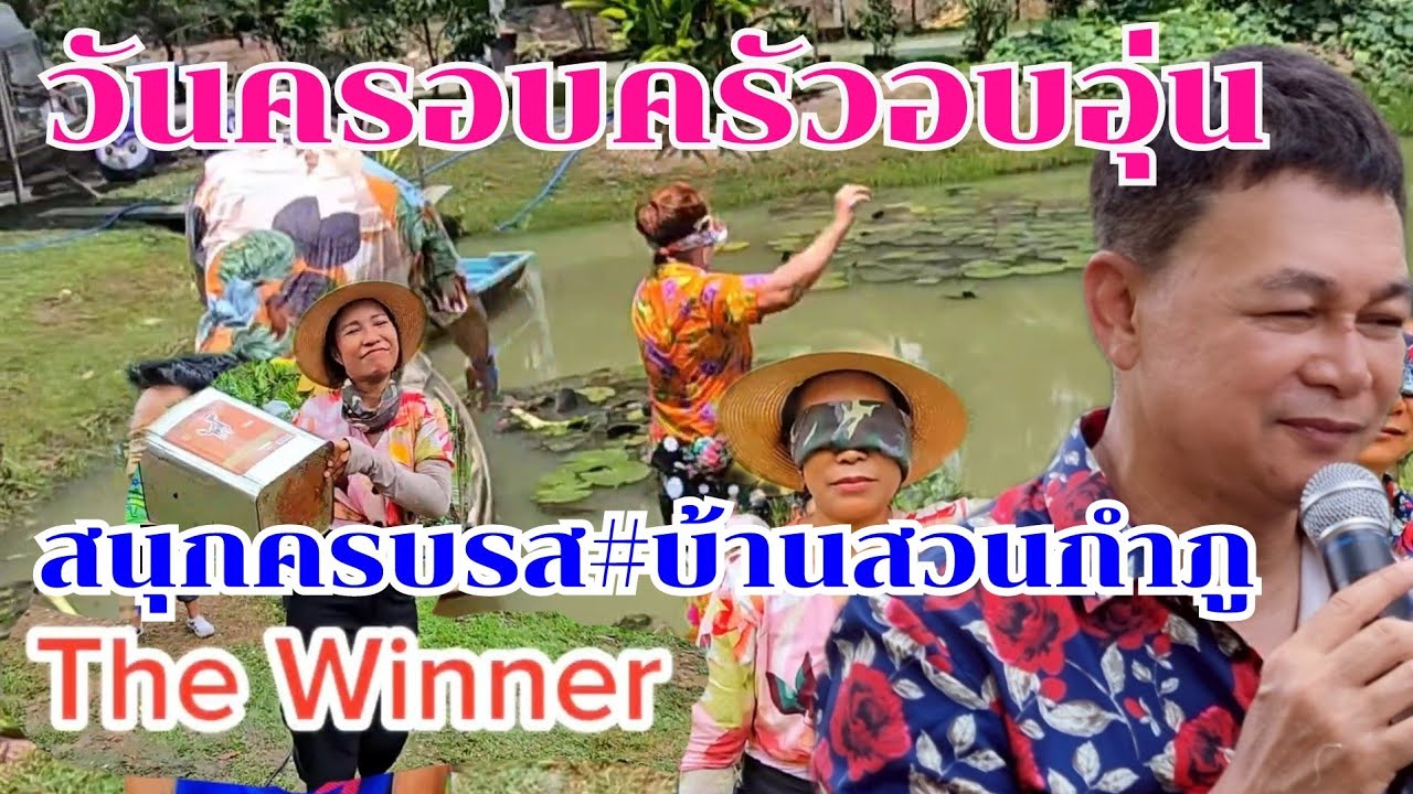 วันครอบครัว สนุกครบทุกรส #บ้านสวนกำภูEp1326