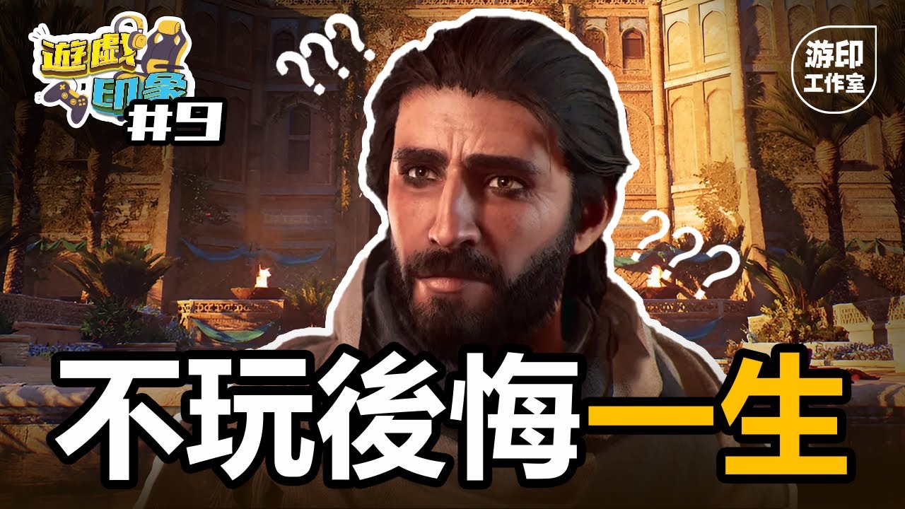 全網最深入的解析 | 刺客教條：幻象 - 史上最偉大的刺客教條遊戲？ 【遊戲印象】