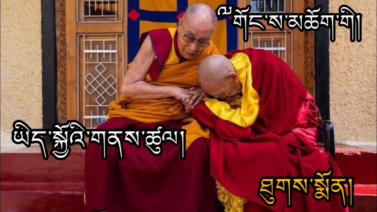 ༸གོང་ས་མཆོག་ནས་དགའ་ལྡན་ཁྲི་ཟུར་རི་རྫོང་རིན་པོ་ཆེར་ཐུགས་སྨོན།  Dalai Lama Prays For Thizur Rinpoche 🙏
