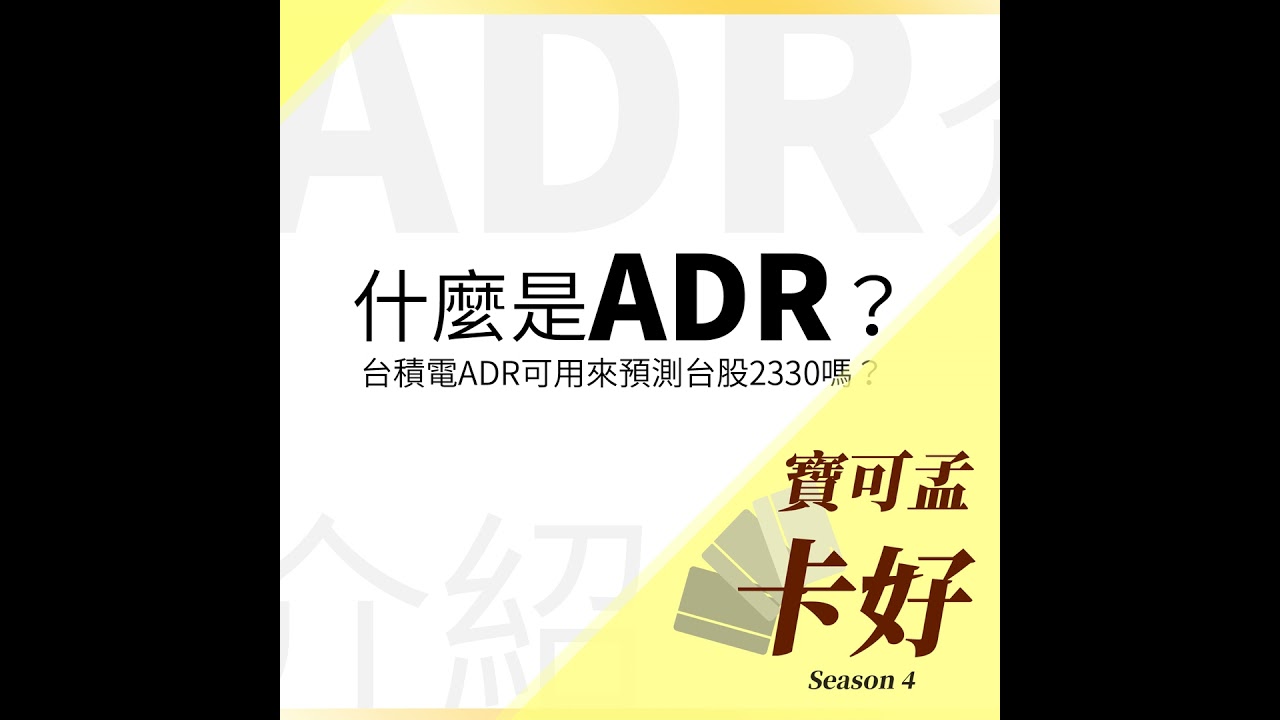 【海外投資】什麼是ADR？台積電ADR可用來預測台股2330嗎？S4E63