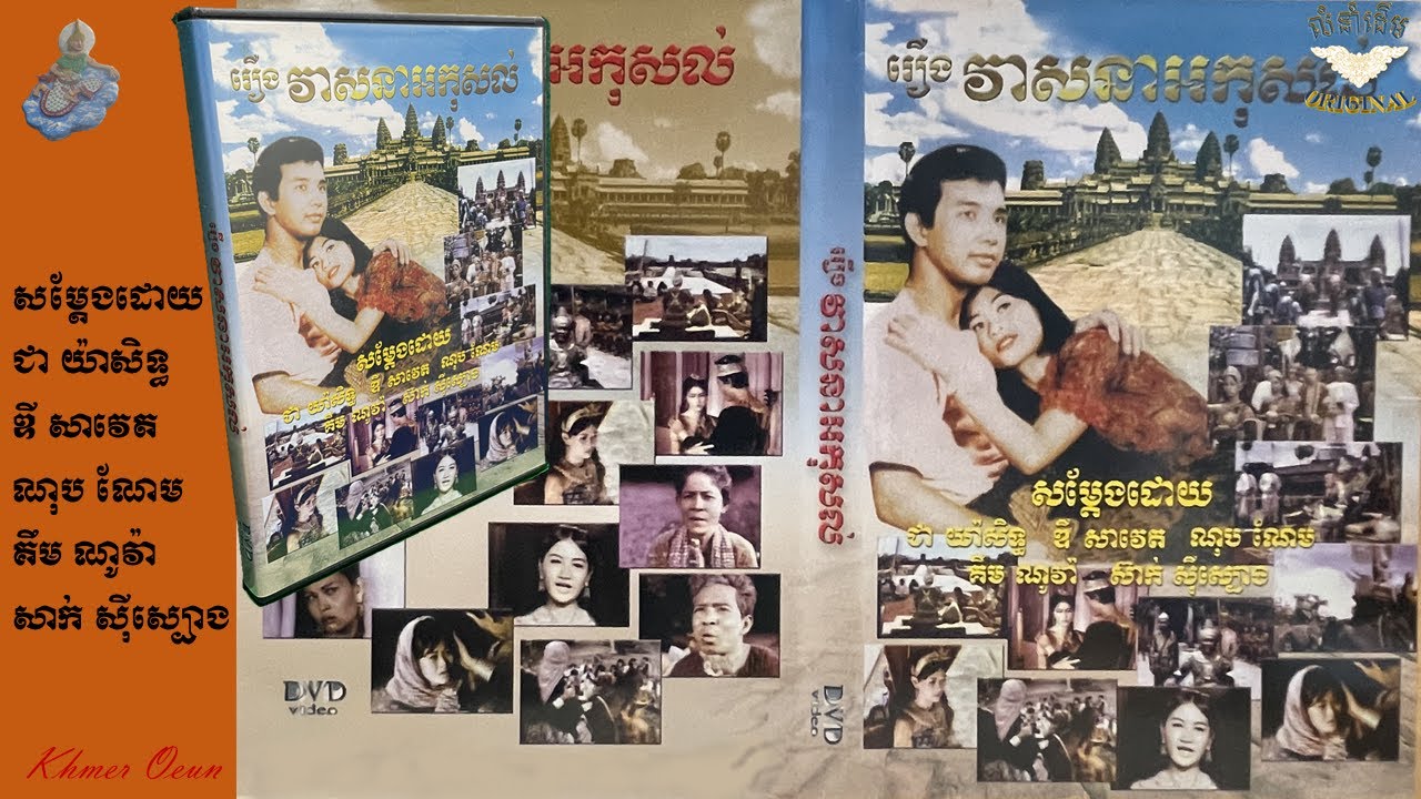 រឿងវាសនាអកុសល(សម្តែងដោយ_ជា យ៉ាសិទ្ធ_ឌី សាវេត_ណុប ណែម_គឹម ណូវ៉ា_សាក់ ស៊ីស្បោង)KHMER OLD MOVIE