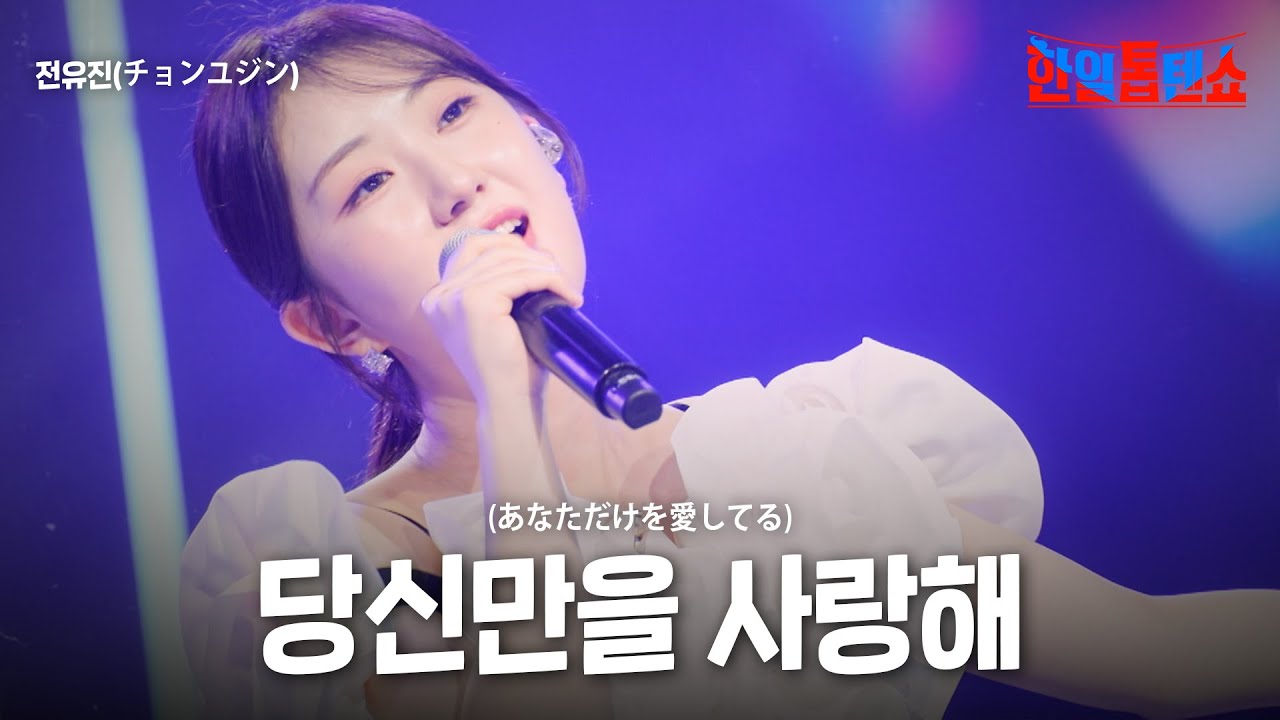 전유진(チョンユジン) - 당신만을 사랑해 (あなただけを愛してる)｜한일톱텐쇼 53회
