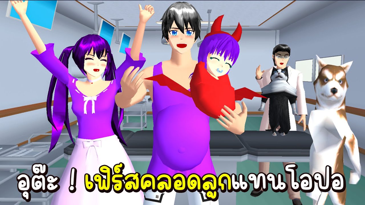 เห้ย ! เฟิร์สท้องคลอดลูกแทนโอปอ หมอถึงกับงง.. | Sakura School Simulator