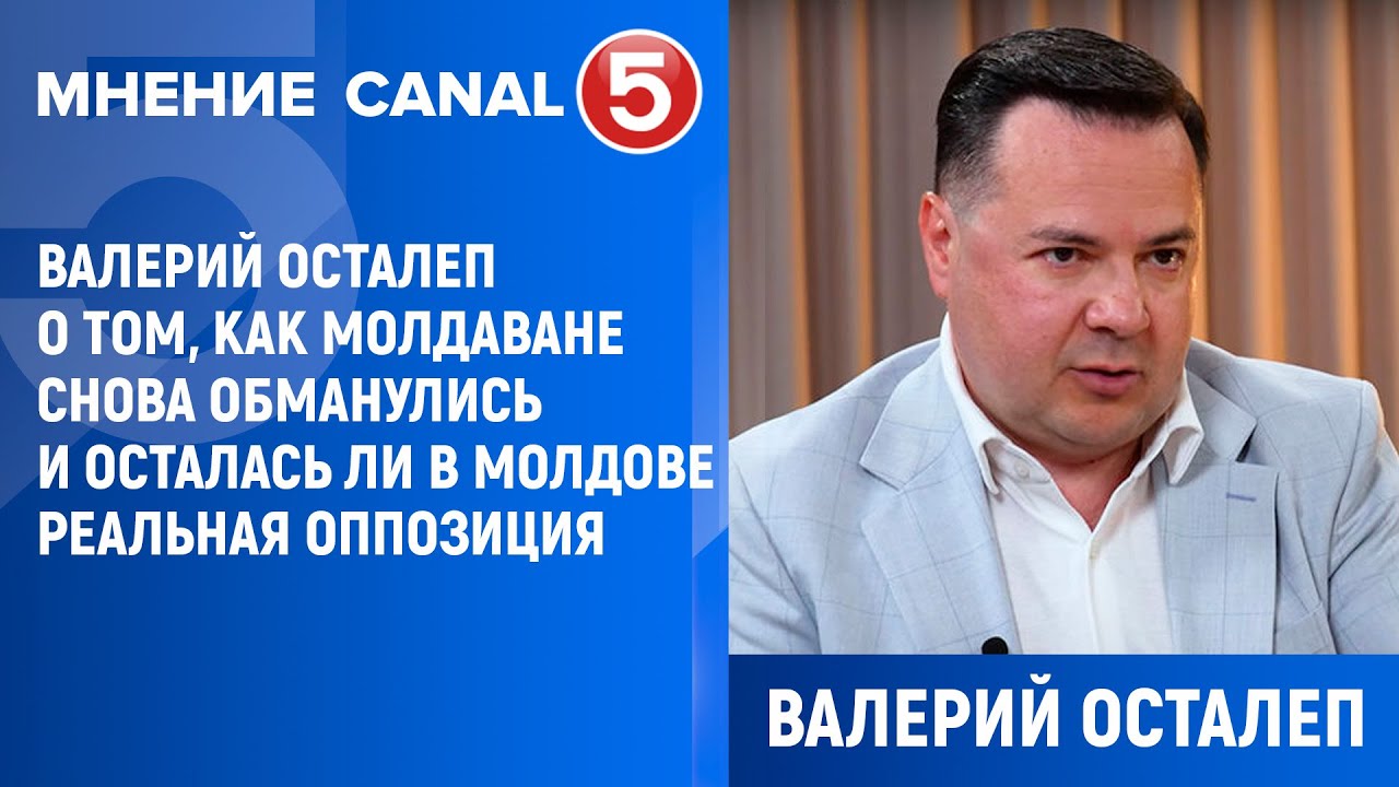 Валерий Осталеп о том, как молдаване снова обманулись и осталась ли в Молдове реальная оппозиция
