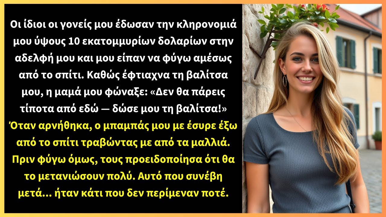 Οι ίδιοι οι γονείς μου έδωσαν την κληρονομιά μου ύψους 10 εκατομμυρίων δολαρίων στην αδελφή μου και