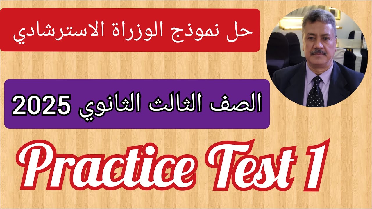 حل نموذج الوزارة الاسترشادي الصف الثالث الثانوي 2025 اللغة الانجليزية Practice Test (1)