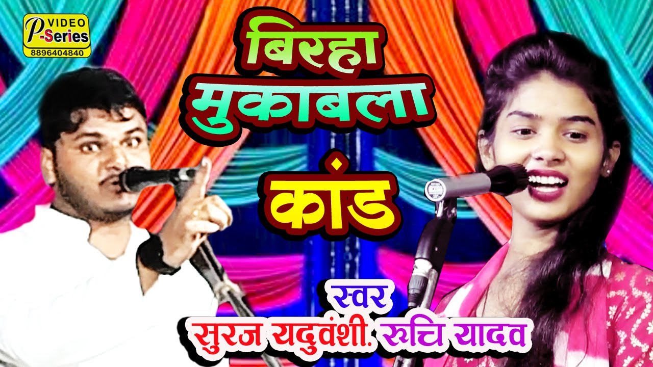|| रूचि यादव \सूरज यदुवंशी|| में गजब बिरहा में तू तू मैं मैं||MUKABALA SURAJ YADUWANSHI RUCHI YADAV|