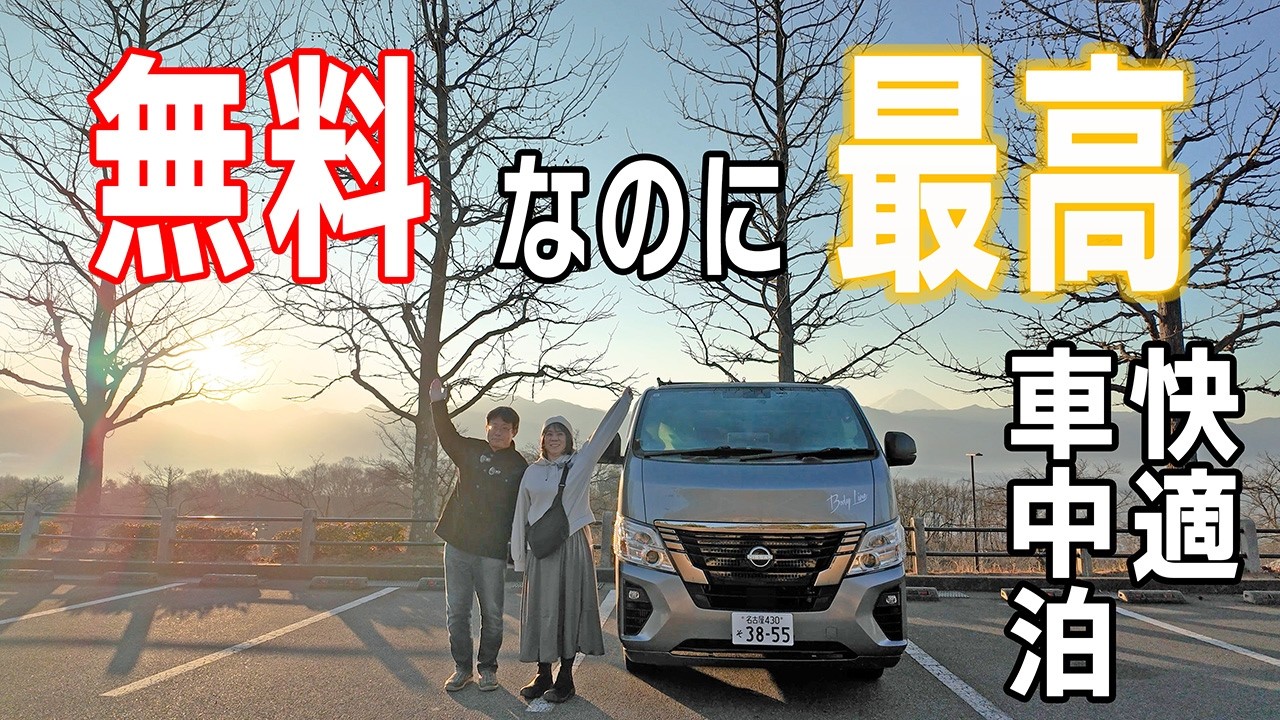 【キャラバン車中泊】山梨県笛吹川フルーツ公園は施設も景色も食事も最高で無料で快適に過ごせる車中泊スポットだった！