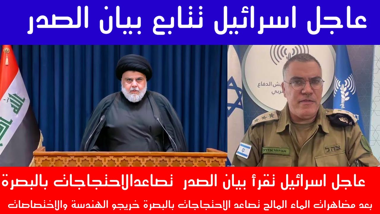 عاجل اسرائيل تقرأ بيان الصدر  تصاعدالاحتجاجات بالبصرة