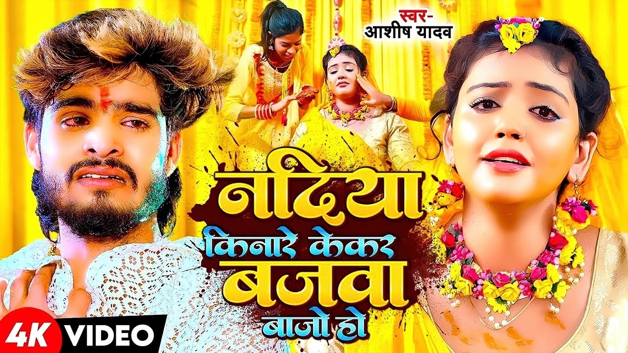 #Aashish Yadav | मगही दर्दभरा गाना | नदिया किनारे केकर बजवा बाजो हौ  | Nadiya Kinare Kekar Bajwa