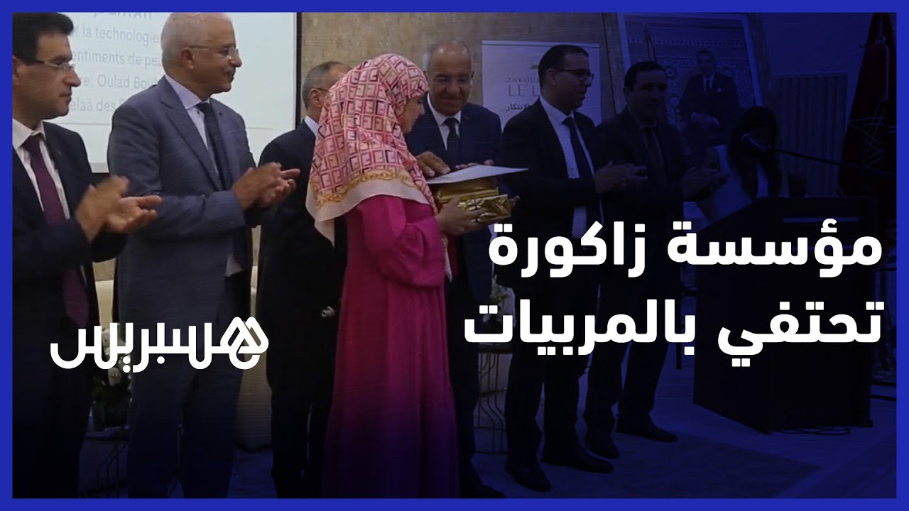 مؤسسة زاكورة للتربية تحتفي بصانعات الأجيال وتوقع اتفاقية شراكة مع جامعة محمد الخامس
