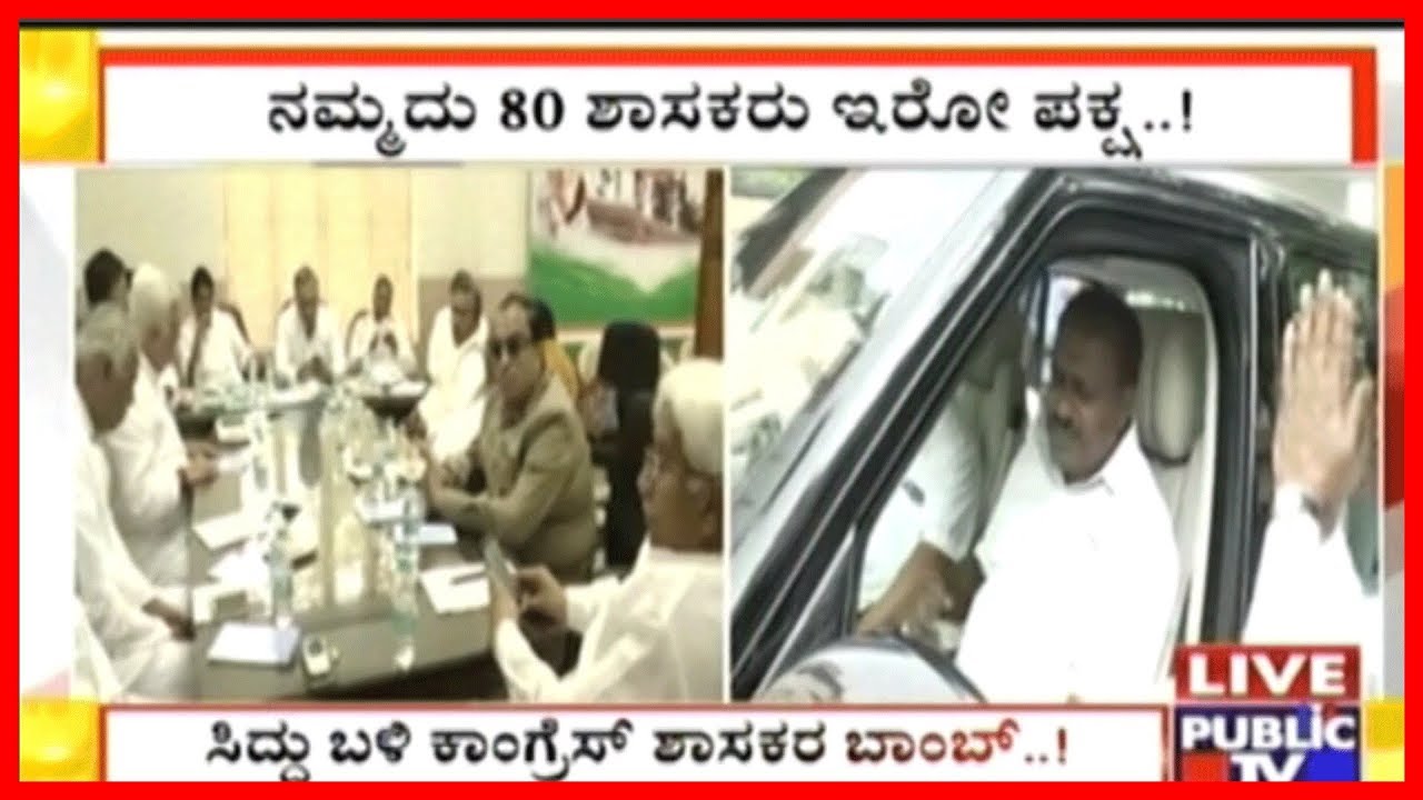 14 Congress MLAs Complaint To Siddaramaiah On CM Kumaraswamy & HD Revanna