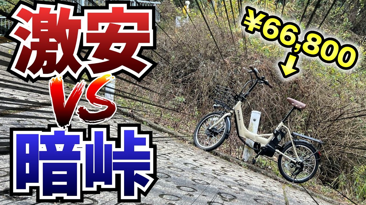 66,800円の電動アシスト自転車で暗峠は登れるのか？【PELTECH（ペルテック）TDN-212L】