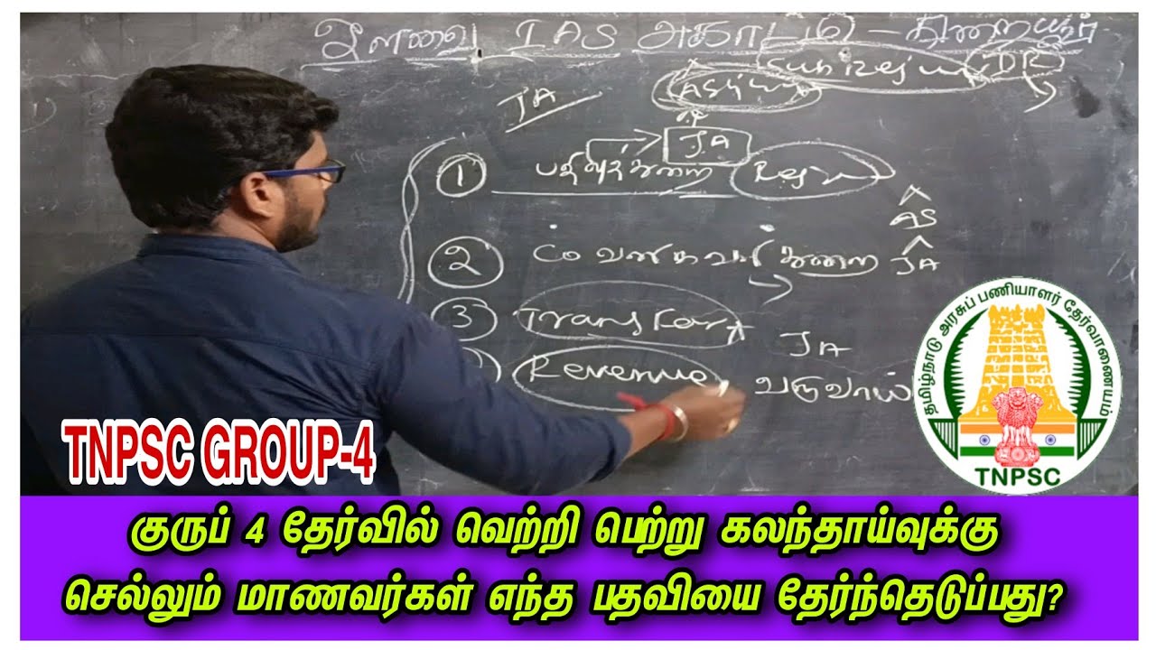 Group 4✨கவுன்சிலிங் செல்லும் மாணவர்கள் நல்ல பதவியை தேர்ந்தெடுங்கள்🔥 #tnpsc #counselling #group4