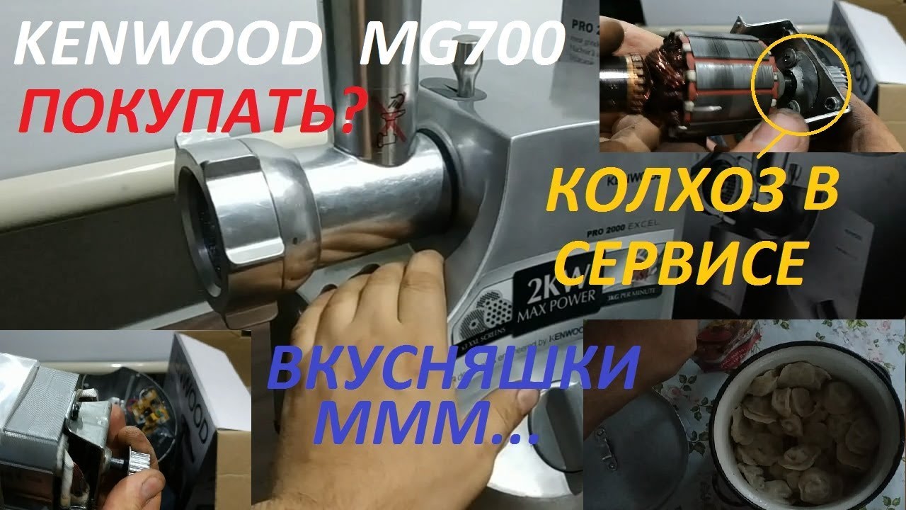Ремонт мясорубки Kenwood MG700