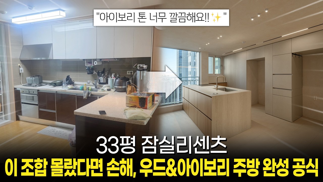 33평 I 잠실리센츠 I 디아망 포티스 톤앤매너 조합, 우드&아이보리 주방 인테리어 핵심 정리