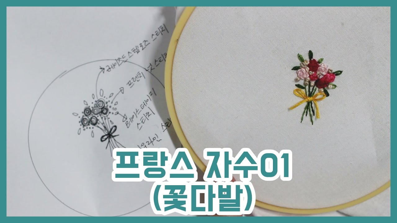 (오늘의 손장난) 프랑스자수 01 - 꽃다발