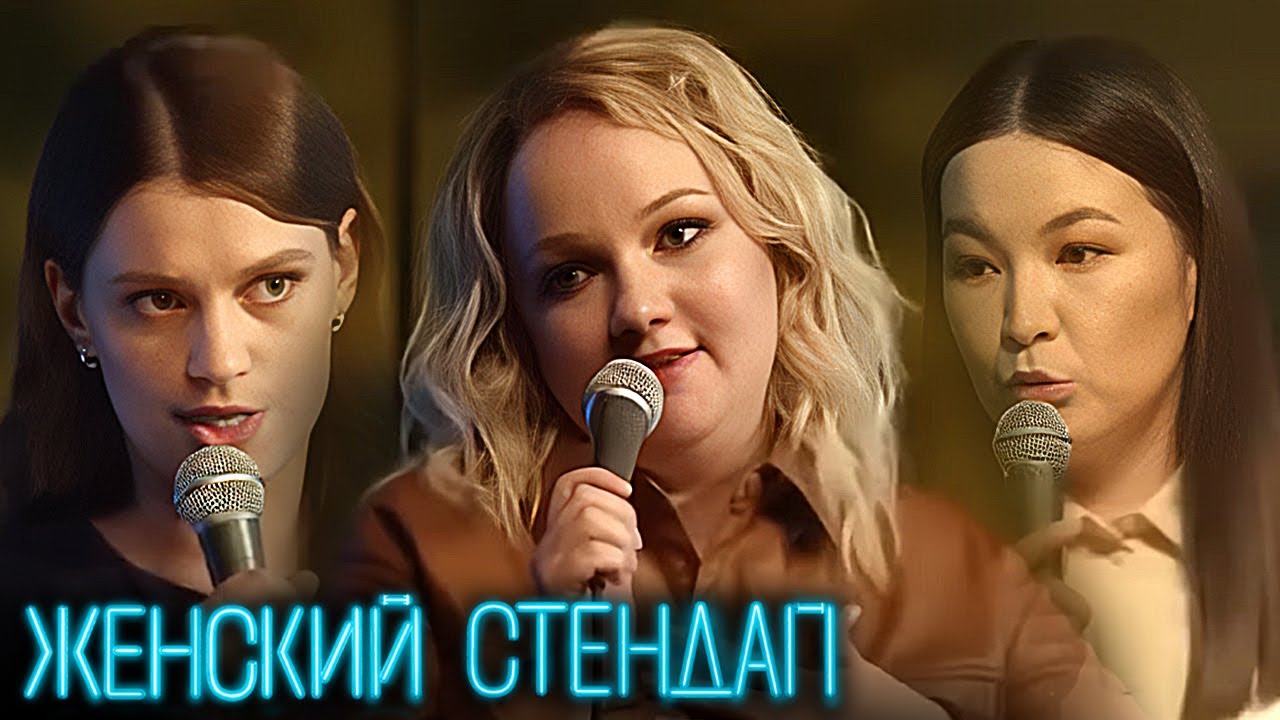 Женский Стендап - ЛУЧШИЕ СЕРИИ ПОДРЯД