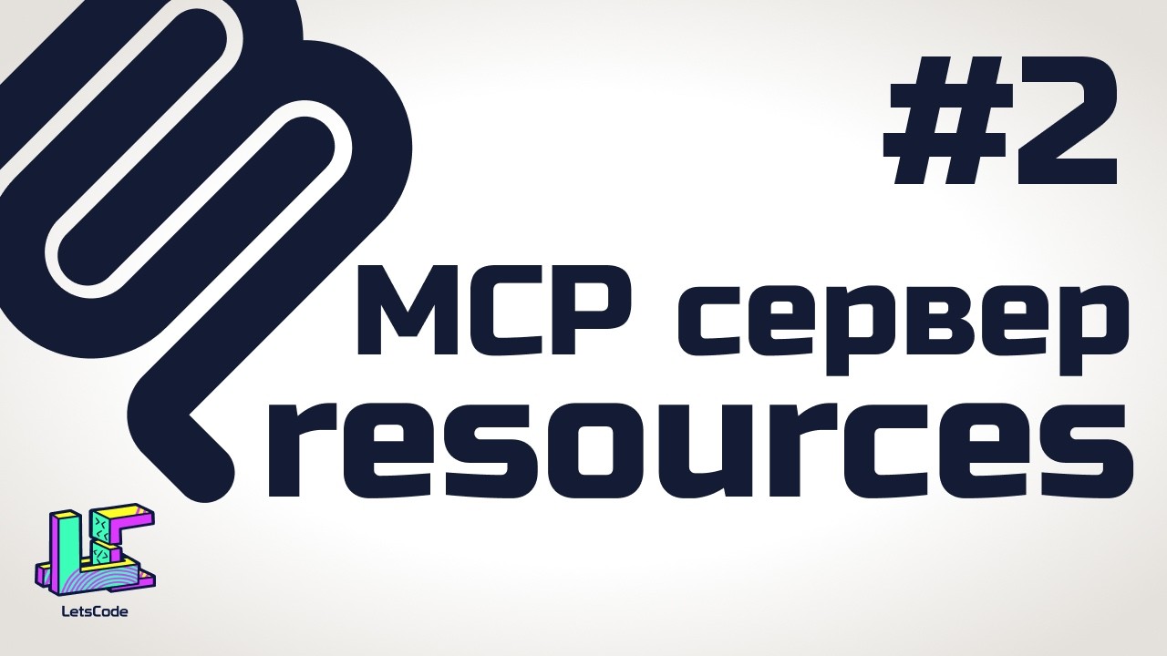 Ресурсы MCP сервера (MCP resources)