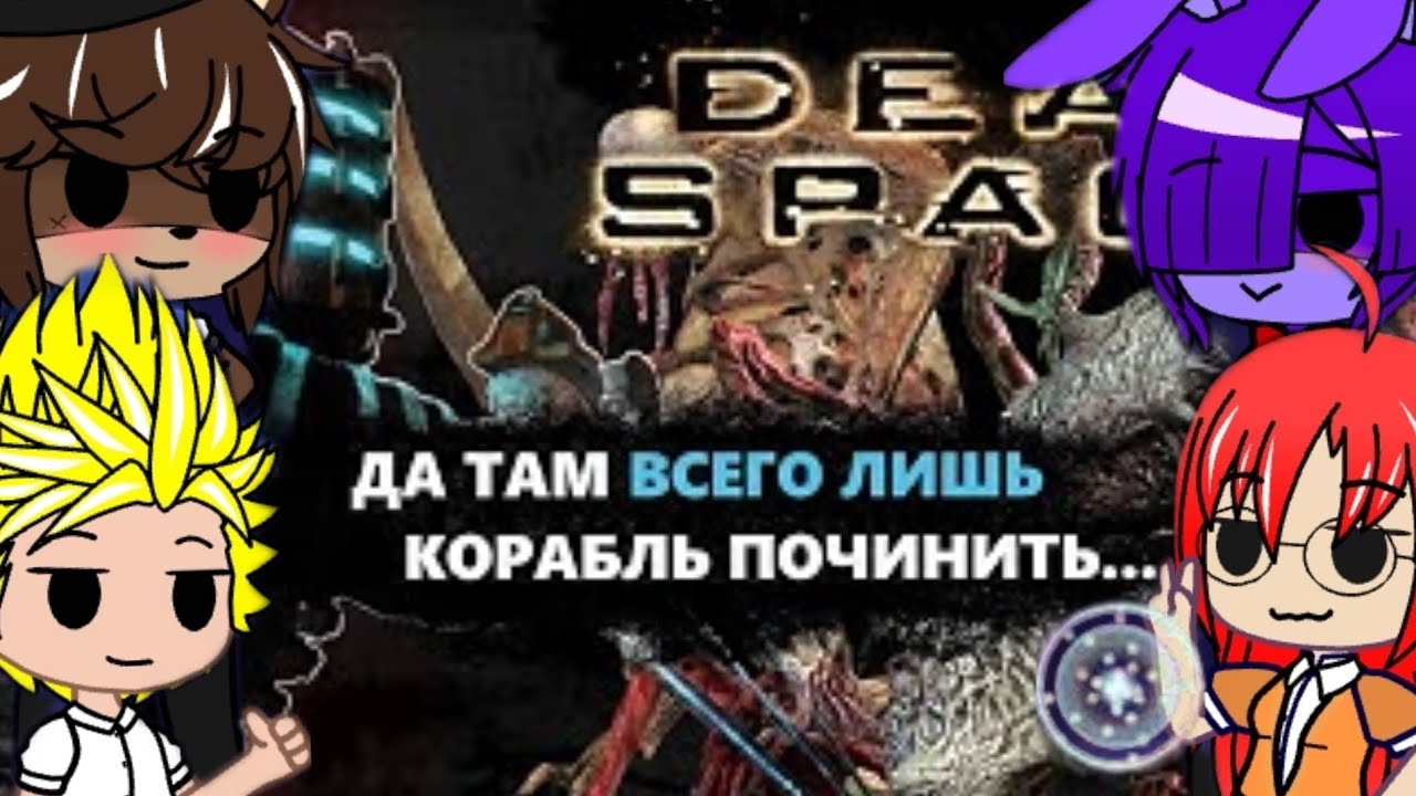 Реакция персонажей Saiko no Sutoka и FNIA на Про что был Dead Space 1.1/1