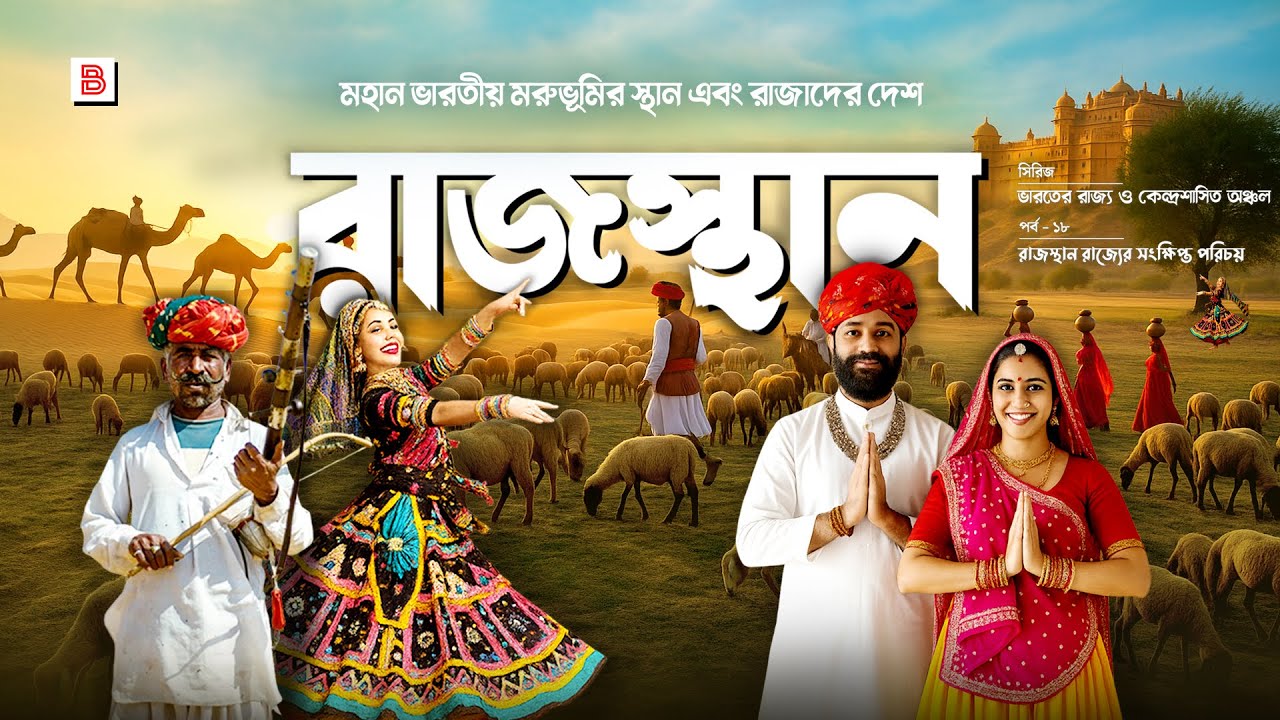 রাজস্থান (RAJASTHAN) - ভারতের বৃহত্তম রাজ্য ও রাজার দেশ | Explanation of Rajasthan state in Bnegali