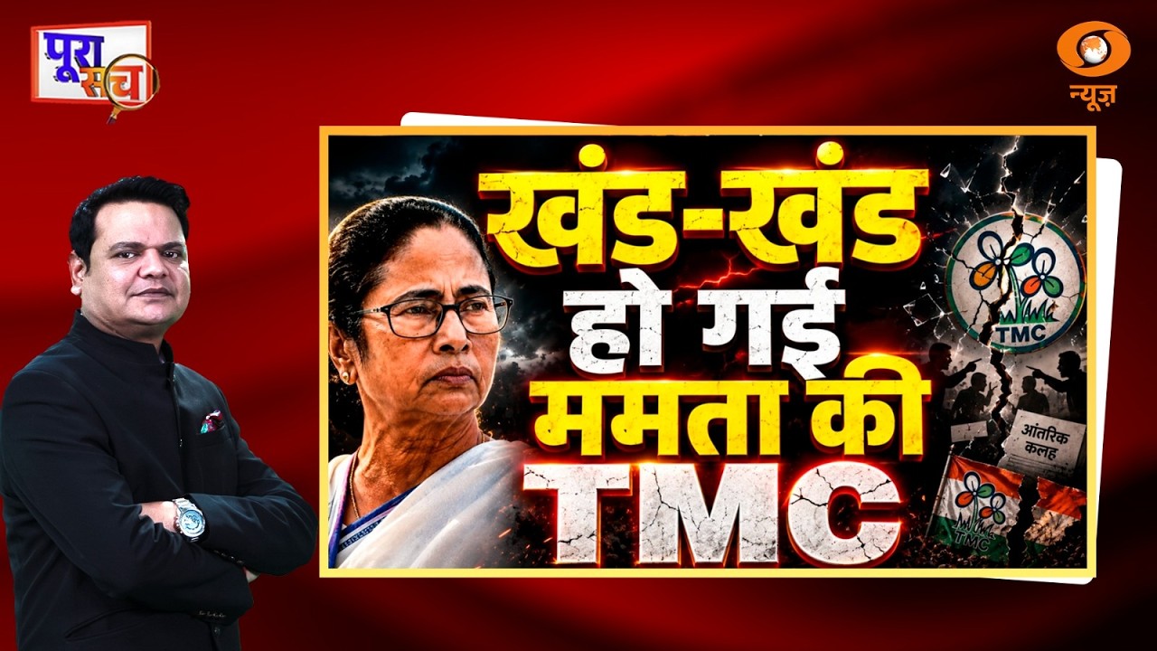 Poora Sach: खंड-खंड हो गई ममता की TMC | TMC Split | Mamata Banerjee | Prakhar Shrivastava