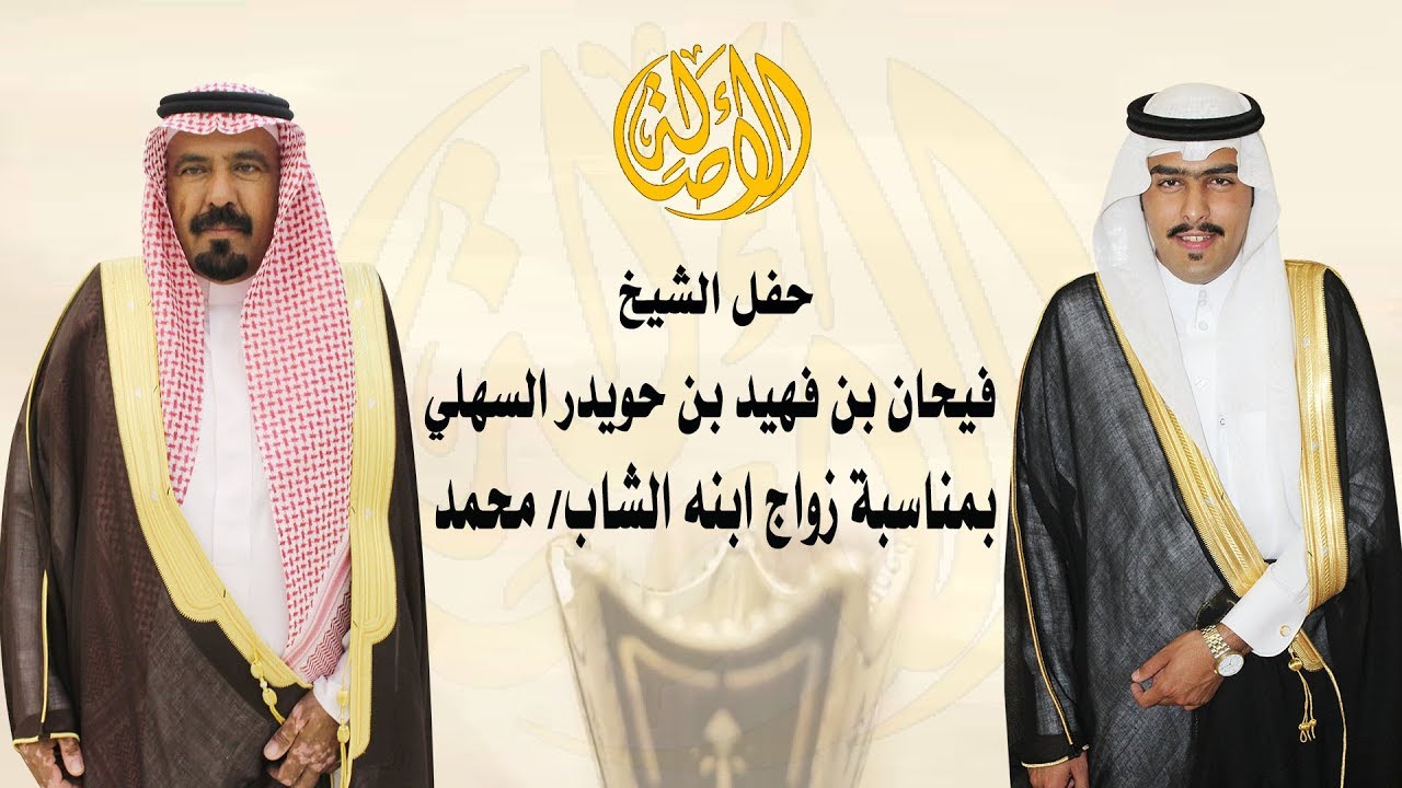 حفل الشيخ/  فيحان بن فهيد بن حويدر السهلي بمناسبةزواج ابنه الشاب/ محمد