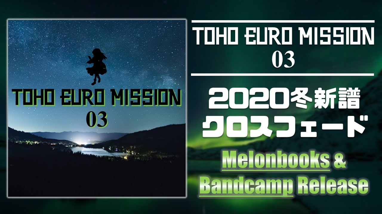 【2020冬新譜】TOHO EURO MISSION 03 XFD (東方EUROBEAT)